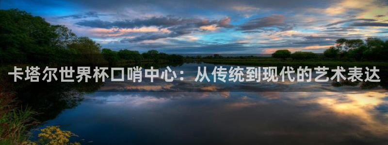 2026世界杯赛程表完整版:卡塔尔世界杯口哨中心:从传统到现代的艺术表达