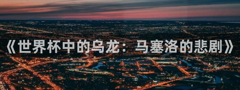 足球比分直播世界杯：《世界杯中的乌龙：马塞洛的悲剧》
