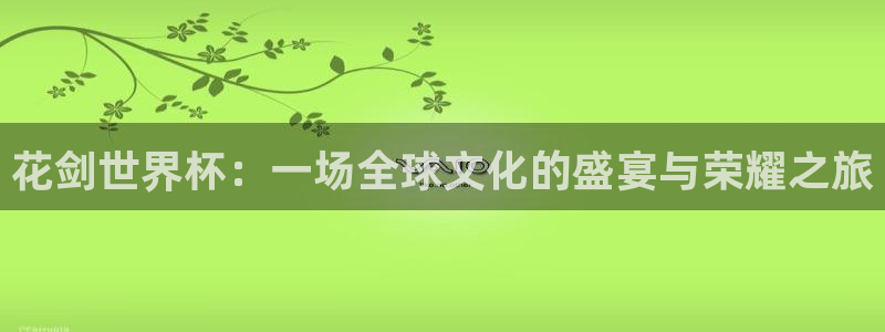 2026足球世界杯赛程：花剑世界杯：一场全球文化的盛宴与荣耀之旅