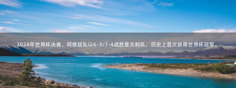世界杯预选赛赛程表：2024年世界杯决赛，阿根廷队以6-3/7-4战胜意大利队，历史上首次获得世界杯冠军。